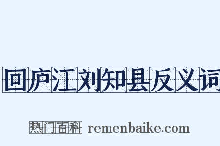 回庐江刘知县反义词是什么意思的图片